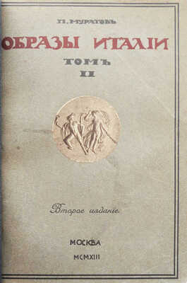Муратов П.П. Образы Италии. В 2 т. М.: Научное слово, 1911-1913.